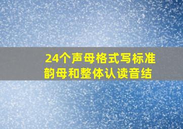 24个声母格式写标准 韵母和整体认读音结